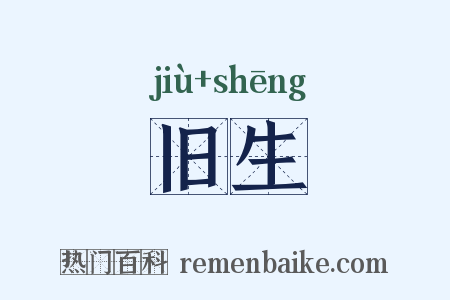 旧生是什么意思的图片